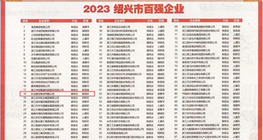 美女插逼网站AV权威发布丨2023绍兴市百强企业公布，长业建设集团位列第18位